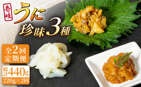 [全2回定期便]壱岐うに珍味3本セット[壱岐市][下久土産品店]雲丹 ウニ イカ 海鮮 塩辛[JBZ070] 九州