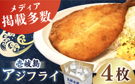 壱岐島 アジフライ 4枚[壱岐市][丸昇水産] あじ あじフライ 冷凍配送 揚げ物 ギフト 贈り物 小分け 取り寄せ 揚げるだけ 簡単 12000 12000円 1万円 [JFZ004] 加工品