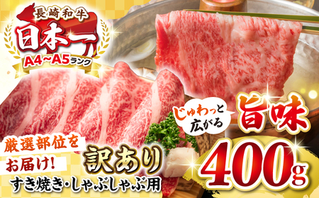 [訳あり][A4~A5ランク]長崎和牛 しゃぶしゃぶ・すき焼き用 400g(肩ロース肉・肩バラ肉・モモ肉)[壱岐市][株式会社MEAT PLUS] 肉 牛肉 黒毛和牛 鍋 ご褒美 冷凍配送 訳あり しゃぶしゃぶ用 すき焼き用 すき焼 A4 A5[JGH005] 九州