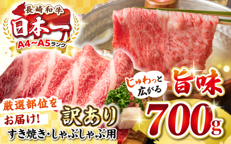 [訳あり][A4~A5ランク]長崎和牛 しゃぶしゃぶ・すき焼き用 700g(肩ロース肉・肩バラ肉・モモ肉)[壱岐市][株式会社MEAT PLUS]肉 牛肉 黒毛和牛 鍋 ご褒美 冷凍配送 訳あり しゃぶしゃぶ用 すき焼き用 すき焼 A4 A5[JGH009] 九州