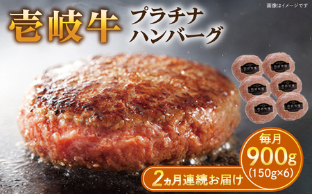 [全2回定期便]壱岐牛 プラチナハンバーグ 150g×6個≪壱岐市≫[壱岐牧場][JBV019] ハンバーグ 牛 牛肉 和牛 小分け ギフト 贈答 プレゼント 52000 52000円 冷凍配送 九州