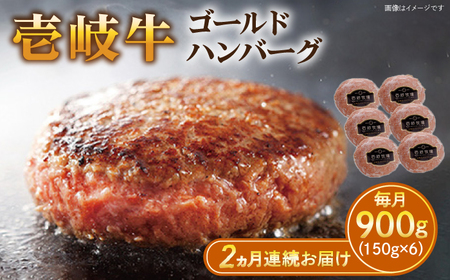 [全2回定期便]壱岐牛 ゴールドハンバーグ 150g×6個≪壱岐市≫[壱岐牧場][JBV023] ハンバーグ 牛 牛肉 和牛 小分け ギフト 贈答 プレゼント 38000 38000円 冷凍配送 九州