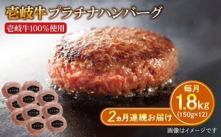 [全2回定期便]壱岐牛 プラチナハンバーグ 150g×12個≪壱岐市≫[壱岐牧場]ハンバーグ 牛 牛肉 和牛 100% 小分け 冷凍配送 ギフト 贈答 プレゼント 80000 80000円 8万円