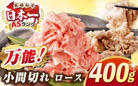 [最高級A5ランク]長崎和牛 ロース 小間切れ 400g[壱岐市][肉の相川] 牛肉 牛 和牛 こま切れ 牛丼 カレー 肉じゃが 贈答 ギフト 贈り物 お中元 お歳暮 精肉 冷凍配送 A5[JGB014] 九州