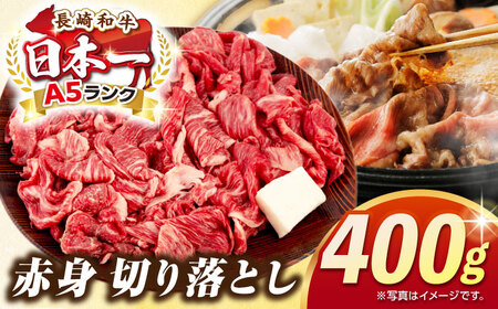 [最高級A5ランク]長崎和牛 赤身 切り落とし 400g[壱岐市][肉の相川] 牛肉 牛 和牛 牛丼 カレー 肉じゃが すき焼 すき焼き 贈答 ギフト 贈り物 お中元 お歳暮 冷凍配送 A5[JGB016] 九州