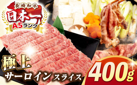 [最高級A5ランク]長崎和牛 極上 サーロインスライス 400g(すき焼き・しゃぶしゃぶ用)[壱岐市][肉の相川] 牛肉 牛 和牛 サーロイン 霜降り 霜ふり しゃぶしゃぶ すき焼 すき焼き 贈答 ギフト 贈り物 お中元 お歳暮 冷凍配送 A5[JGB018] 九州
