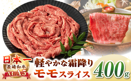 [A4?A5ランク]長崎和牛 モモスライス 400g(しゃぶしゃぶ・すき焼き用)[壱岐市][野中精肉店] 牛 牛肉 和牛 国産 長崎和牛 霜降り しゃぶしゃぶ すき焼き すき焼 モモ ギフト 贈答用 冷凍配送 A4 A5[JGC012] 九州