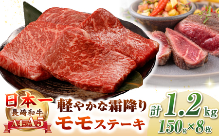 [A4?A5ランク]長崎和牛 モモ ステーキ 1.2kg(150g×8枚)[野中精肉店] 牛 牛肉 和牛 長崎和牛 国産 ステーキ ギフト 贈答用 冷凍配送 A4 A5[JGC014] 九州