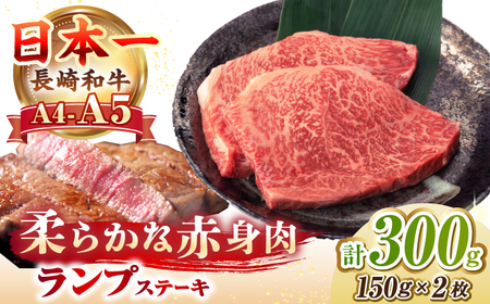 [A4?A5ランク]長崎和牛 ランプ ステーキ 300g(150g×2枚)[壱岐市][野中精肉店] 牛 牛肉 和牛 赤身 希少部位 ギフト 贈答用 焼肉 冷凍配送 A4 A5[JGC016] 九州