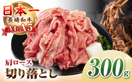 [A4~A5ランク] 長崎和牛 肩ロース 切り落とし 300g[壱岐市][野中精肉店]牛 牛肉 和牛 国産 長崎和牛 霜降り すき焼き すき焼 ロース ギフト 贈答用 冷凍配送 A4 A5[JGC017] 九州