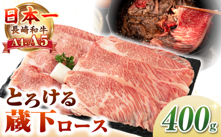 [A4~A5ランク] 長崎和牛 蔵下ロース スライス 400g(しゃぶしゃぶ・すき焼き用)[壱岐市][野中精肉店] 牛 牛肉 和牛 国産 長崎和牛 霜降り しゃぶしゃぶ すき焼き すき焼 ロース ギフト 贈答用 冷凍配送 A4 A5[JGC034] 九州