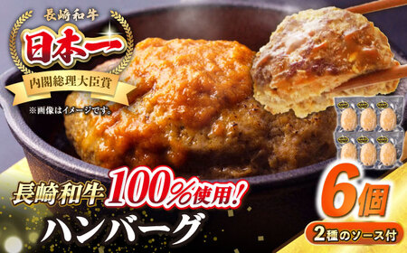 シュシュの長崎和牛ハンバーグ 130g×6個セット[壱岐市][シュシュ] 牛 牛肉 和牛 国産 長崎和牛 ハンバーグ 小分け おかず お惣菜 簡単調理 冷凍ハンバーグ 6個 ソース セット ギフト 贈答用 冷凍配送[JGE007] 九州