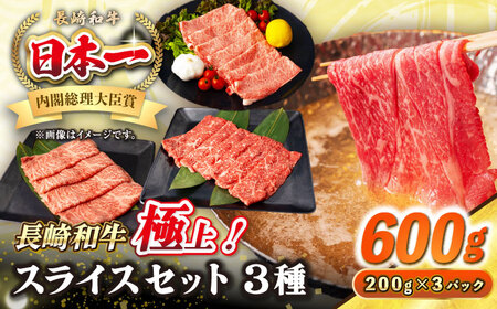 [A4?A5ランク]長崎和牛 スライスセット 600g(モモ200g・肩ロース200g・リブロース)[壱岐市][シュシュ] 牛 牛肉 和牛 国産 長崎和牛 しゃぶしゃぶ すき焼き すき焼 モモ 肩ロース リブロース 冷凍配送 A4ランク A5 小分け[JGE016] 九州
