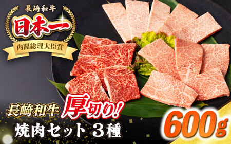 [A4?A5ランク]長崎和牛 焼肉セット 600g (モモ200g・肩ロース200g・カルビ200g)[壱岐市][シュシュ] 牛 牛肉 和牛 国産 長崎和牛 焼肉 焼き肉 焼肉用 モモ ロース カルビ 冷凍配送[JGE022] 九州