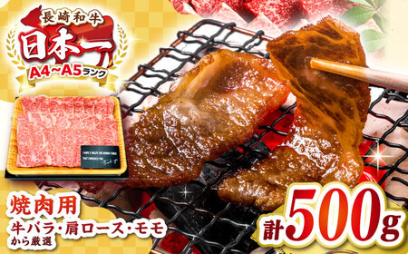 [A4?A5ランク]長崎和牛焼肉用 500g[壱岐市][株式会社MEAT PLUS]肉 牛肉 黒毛和牛 焼き肉 焼肉 焼肉用 ギフト 贈答用 ご褒美 冷凍配送 A4 A5[JGH019] 九州