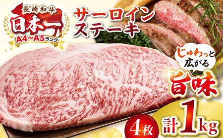 [A4?A5ランク]長崎和牛 サーロインステーキ 1kg(250g×4枚)[壱岐市][JGH025] ステーキ ステーキ ステーキ ステーキ ステーキ