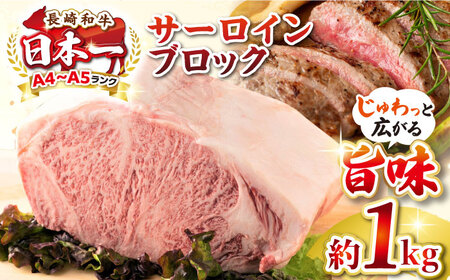 [A4〜A5ランク]長崎和牛 サーロインブロック 約1kg[壱岐市][株式会社MEAT PLUS] 肉 牛肉 黒毛和牛 ブロック ご褒美 ギフト 贈答用 ご褒美 冷凍配送 A4 A5 