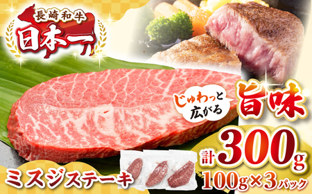[厳選希少部位]長崎和牛 ミスジステーキ 約300g(100g×3枚) [JGH027]希少部位