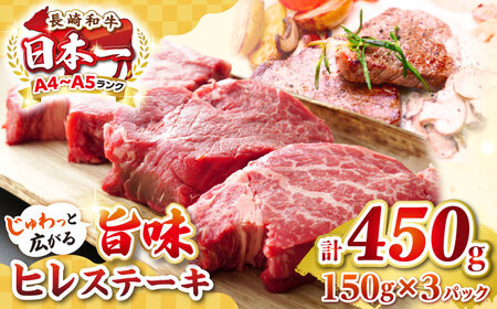 [A4?A5ランク]長崎和牛 ヒレステーキ 450g(150g×3枚)[壱岐市][株式会社MEAT PLUS]肉 牛肉 和牛 ヒレ フィレ ヘレ ご褒美 ギフト 贈答用 ご褒美 冷凍配送 A4 A5[JGH030] 九州