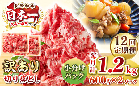 [全12回定期便][訳あり][A4~A5ランク]長崎和牛 切り落とし 1.2kg(600g×2パック)[壱岐市][JGH046] 切り落とし 切り落とし 切り落とし 切り落とし 切り落とし