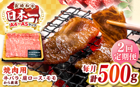 [全2回定期便][A4?A5ランク]長崎和牛焼肉用 500g[壱岐市][株式会社MEAT PLUS]肉 牛肉 黒毛和牛 焼き肉 焼肉 焼肉用 ギフト 贈答用 ご褒美 冷凍配送 A4 A5[JGH107] 九州