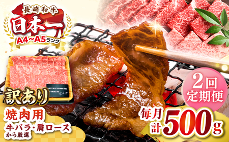 [全2回定期便][訳あり][A4?A5ランク]長崎和牛 焼肉切り落とし 500g (肩ロース・バラ)[壱岐市][株式会社MEAT PLUS] 肉 牛肉 黒毛和牛 焼き肉 ご褒美 焼肉 用 ギフト 贈答用 ご褒美 冷凍配送 A4 A5[JGH115] 九州