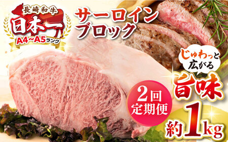 [全2回定期便][A4?A5ランク]長崎和牛 サーロインブロック 約1kg[壱岐市][株式会社MEAT PLUS] 肉 牛肉 黒毛和牛 サーロイン ステーキ ブロック ご褒美 ギフト 贈答用 ご褒美 冷凍配送 A4 A5[JGH135] 九州