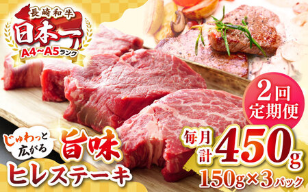 [全2回定期便][A4?A5ランク]長崎和牛 ヒレステーキ 450g(150g×3枚)[壱岐市][株式会社MEAT PLUS]肉 牛肉 和牛 ヒレ フィレ ヘレ ご褒美 ギフト 贈答用 ご褒美 冷凍配送 A4 A5[JGH151] 九州