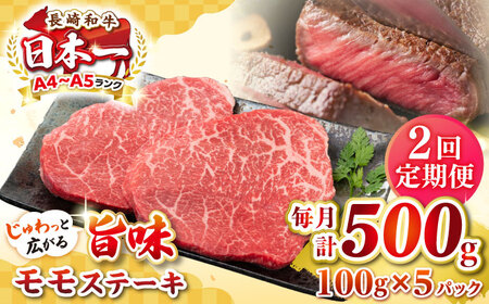 [全2回定期便][A4?A5ランク]長崎和牛 モモステーキ 約500g(100g×5枚)[壱岐市][株式会社MEAT PLUS] 肉 牛肉 和牛 モモ ステーキ ご褒美 ギフト 贈答用 ご褒美 冷凍配送[JGH155] 九州