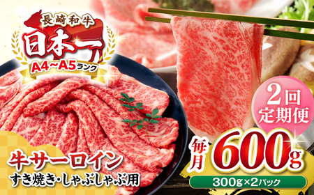 [全2回定期便][厳選部位][A4?A5ランク] 長崎和牛 サーロイン スライス 600g(300g×2パック)(すき焼き・しゃぶしゃぶ)[壱岐市][株式会社MEAT PLUS]肉 牛肉 黒毛和牛 鍋 ご褒美 冷凍配送[JGH079] 九州