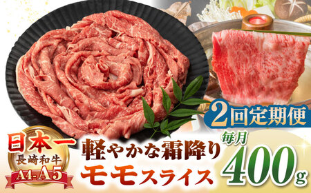 [全2回定期便][A4~A5ランク]長崎和牛 モモスライス 400g(しゃぶしゃぶ・すき焼き用)[壱岐市][野中精肉店] 牛 牛肉 和牛 国産 長崎和牛 霜降り しゃぶしゃぶ すき焼用 モモ ギフト 贈答 冷凍配送 A4 A5[JGC043] 九州