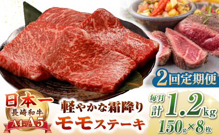 [全2回定期便][A4~A5ランク]長崎和牛 モモ ステーキ 1.2kg(150g×8枚)[野中精肉店] 牛 牛肉 和牛 長崎和牛 国産 ステーキ ギフト 贈答用 冷凍配送 A4 A5[JGC051] 九州