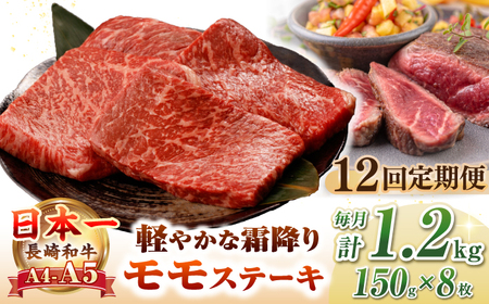 【全12回定期便】【A4～A5ランク】長崎和牛 モモ ステーキ 1.2kg(150g×8枚)【野中精肉店】 牛 牛肉  和牛 長崎和牛 国産 ステーキ ギフト 贈答用 冷凍配送 A4 A5 [JGC054]