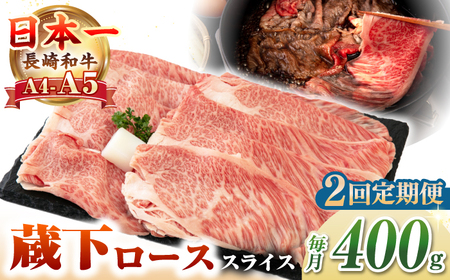 [全2回定期便][A4〜A5ランク] 長崎和牛 蔵下ロース スライス 400g(しゃぶしゃぶ・すき焼き用)[壱岐市][野中精肉店] 牛 牛肉 和牛 国産 長崎和牛 霜降り しゃぶしゃぶ すき焼用 ギフト 贈答 冷凍配送 A5 