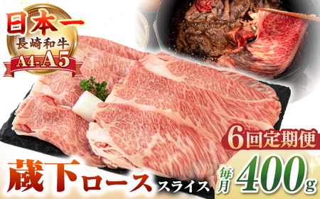 【全6回定期便】【A4～A5ランク】 長崎和牛 蔵下ロース スライス 400g（しゃぶしゃぶ・すき焼き用）《壱岐市》【野中精肉店】 牛 牛肉 和牛 国産 長崎和牛 霜降り しゃぶしゃぶ すき焼用 ギフト 贈答用 冷凍配送 A5 [JGC069]