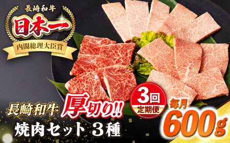 [全3回定期便][A4~A5ランク]長崎和牛 焼肉セット 600g (モモ200g・肩ロース200g・カルビ)[壱岐市][シュシュ] 牛 牛肉 和牛 国産 長崎和牛 焼肉 焼き肉 用 モモ ロース カルビ 冷凍配送