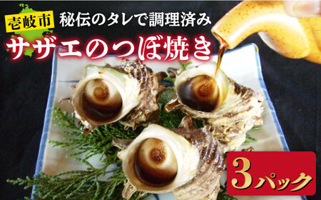 秘伝のタレ サザエのつぼ焼き 3パック [サイズ・個数選択不可][JDB393] 九州
