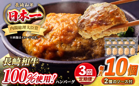 [全3回定期便]シュシュの長崎和牛ハンバーグ 130g×10個 セット[壱岐市][シュシュ] 牛 牛肉 和牛 国産 長崎和牛 ハンバーグ 小分け 簡単調理 冷凍ハンバーグ 10個 ソース セット ギフト 贈答用 冷凍配送[JGE046] 九州