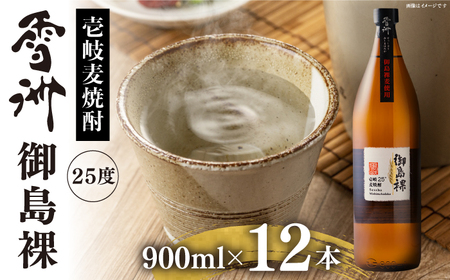 壱岐麦焼酎 雪州 御島裸(25度)12本セット 