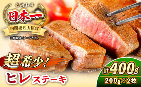 長崎和牛 ヒレ ステーキ 200g×2 [壱岐市][KRAZY MEAT] A5 A4 冷凍 和牛 肉 牛肉 BBQ 詰め合わせ 贈り物 