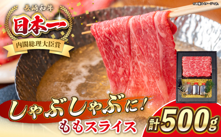 長崎和牛 ももスライス しゃぶしゃぶ セット(あご出汁濃縮タイプ付き)[ 壱岐市 ][ KRAZY MEAT ] 肉 牛肉 A5 和牛 肉 鍋 冷凍配送 赤身 贈答 A5 A4[JER103] 九州