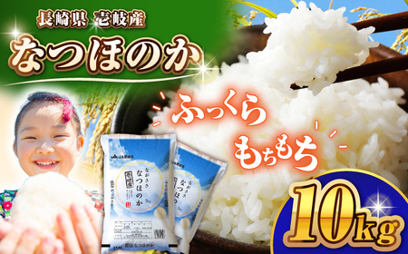 壱岐産米 なつほのか 10kg 《壱岐市》【壱岐市農業協同組合】[JBO146]