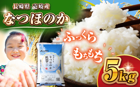 壱岐産米 なつほのか 5kg[壱岐市][壱岐市農業協同組合]