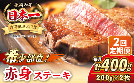 [全2回定期便]長崎和牛 希少部位 赤身 ステーキ 200g×2 [壱岐市][KRAZY MEAT] 和牛 肉 牛肉 BBQ 冷凍 A5 A4[JER108] 九州