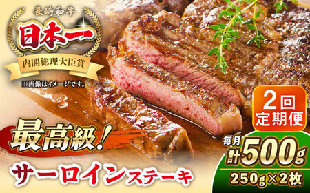 [全2回定期便]長崎和牛 サーロイン ステーキ 250g×2 [壱岐市][KRAZY MEAT] A5 A4 冷凍 和牛 肉 牛肉 BBQ 
