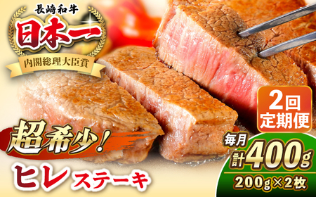 [全2回定期便]長崎和牛 ヒレ ステーキ 200g×2 [壱岐市][KRAZY MEAT] A5 A4 冷凍 和牛 肉 牛肉 BBQ 