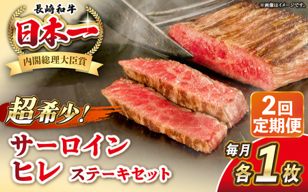 [全2回定期便]長崎和牛 サーロイン ヒレ ステーキセット 各1枚 [壱岐市][KRAZY MEAT] A5 A4 冷凍 和牛 肉 牛肉 BBQ 詰め合わせ 贈り物