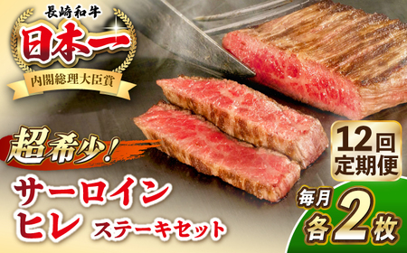 [全12回定期便]長崎和牛 サーロイン ヒレ ステーキセット 各2枚 [壱岐市][KRAZY MEAT] A5 A4 冷凍 和牛 肉 牛肉 BBQ 詰め合わせ 贈り物[JER139] 九州