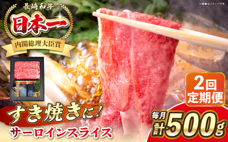 [全2回定期便]長崎和牛 サーロイン スライス すき焼きセット(割下付き)[ 壱岐市 ][ KRAZY MEAT ]牛肉 肉 すき焼き セット A5 A4 冷凍配送 簡単調理 贈答品[JER140] 九州