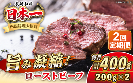【全2回定期便】長崎和牛 ローストビーフ 200g×2 《壱岐市》【KRAZY MEAT】 A5 A4 冷凍 和牛 肉 牛肉 BBQ[JER148] 九州